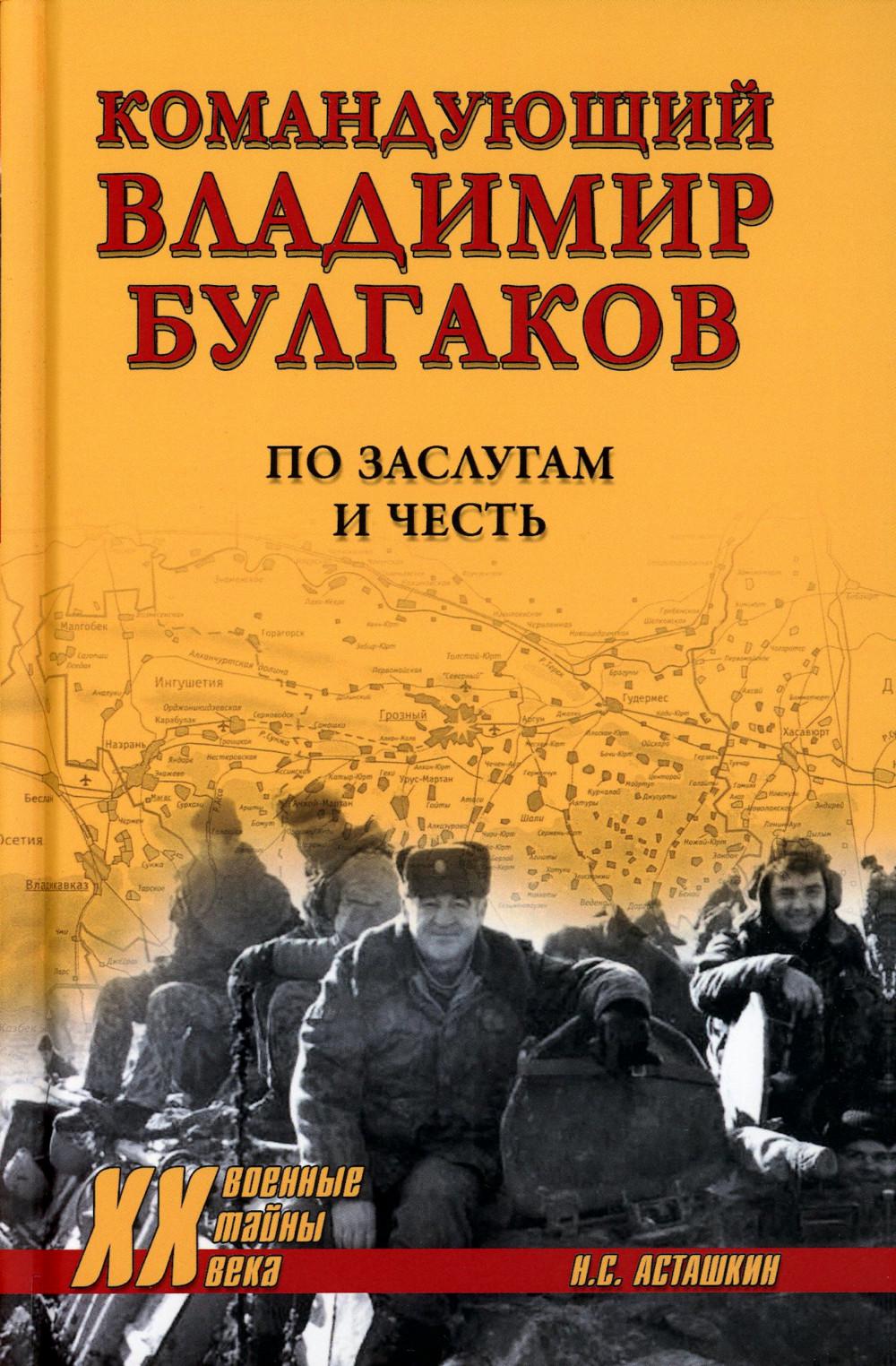Командующий Владимир Булгаков. По заслугам и честь