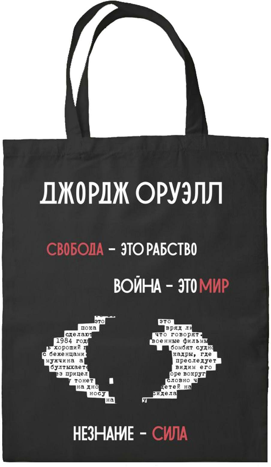 Сумка холщовая. Джордж Оруэлл. "1984".  (черная, 35х40 см)