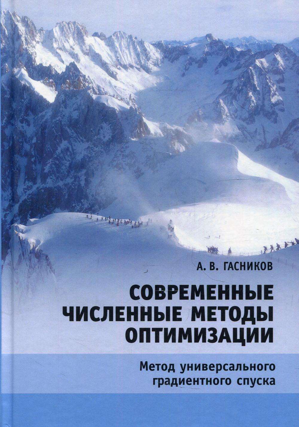 Современные численные методы оптимизации. 2-е изд., испр