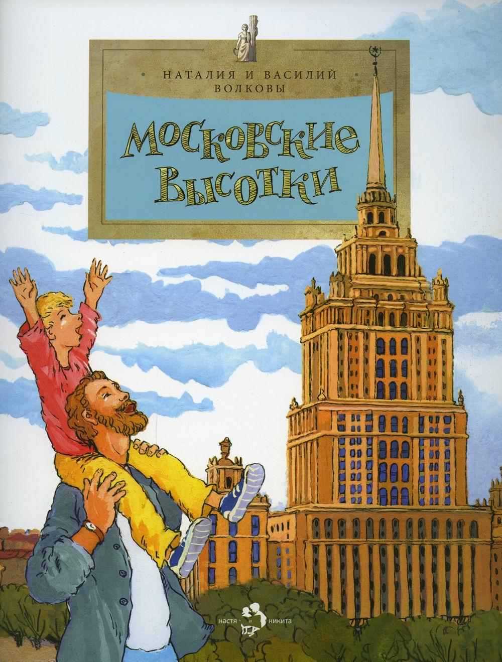 Московские высотки. 5-е изд. Вып. 97