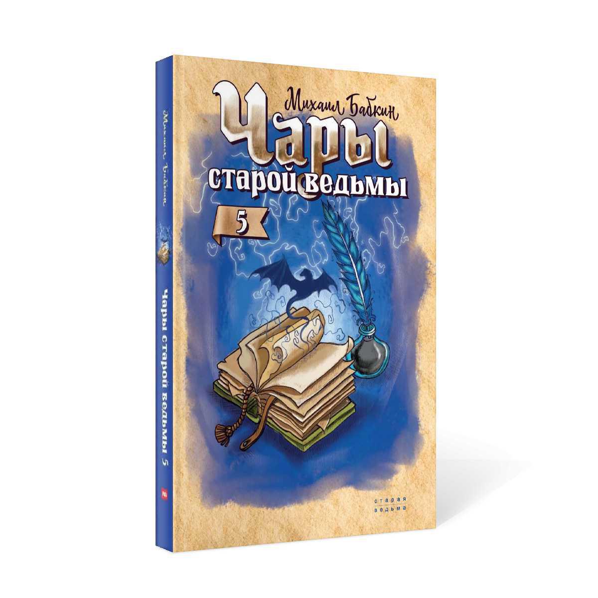 Книга «Чары старой ведьмы. Книга 5» (Бабкин Михаил) — купить с доставкой по  Москве и России