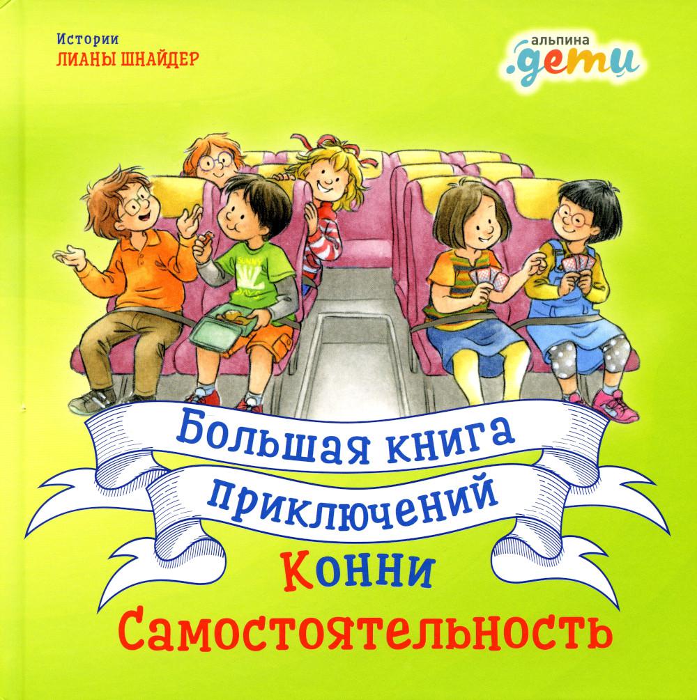 Большая книга приключений Конни. Самостоятельность