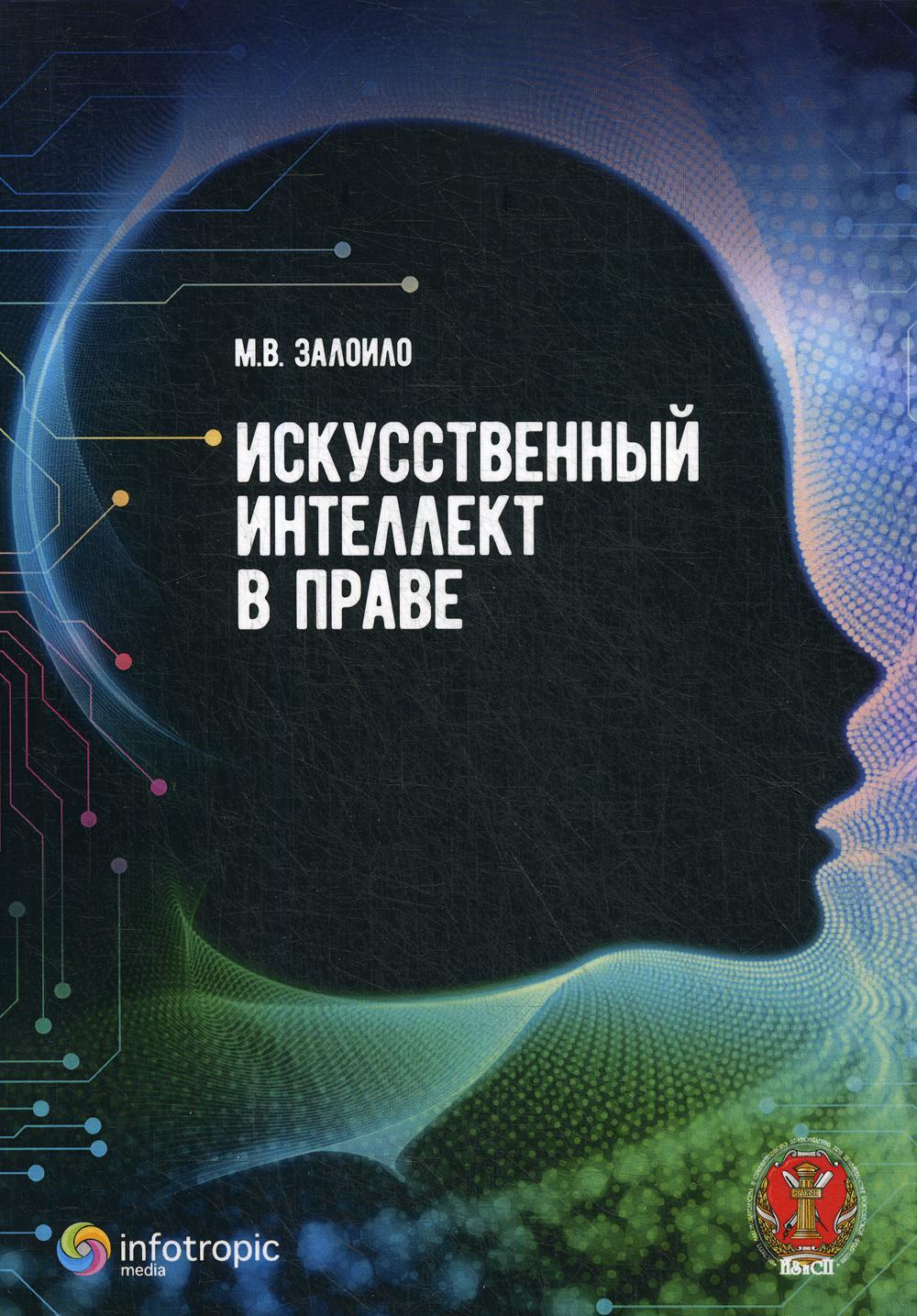 Искусственный интеллект в праве: научно-практическое пособие