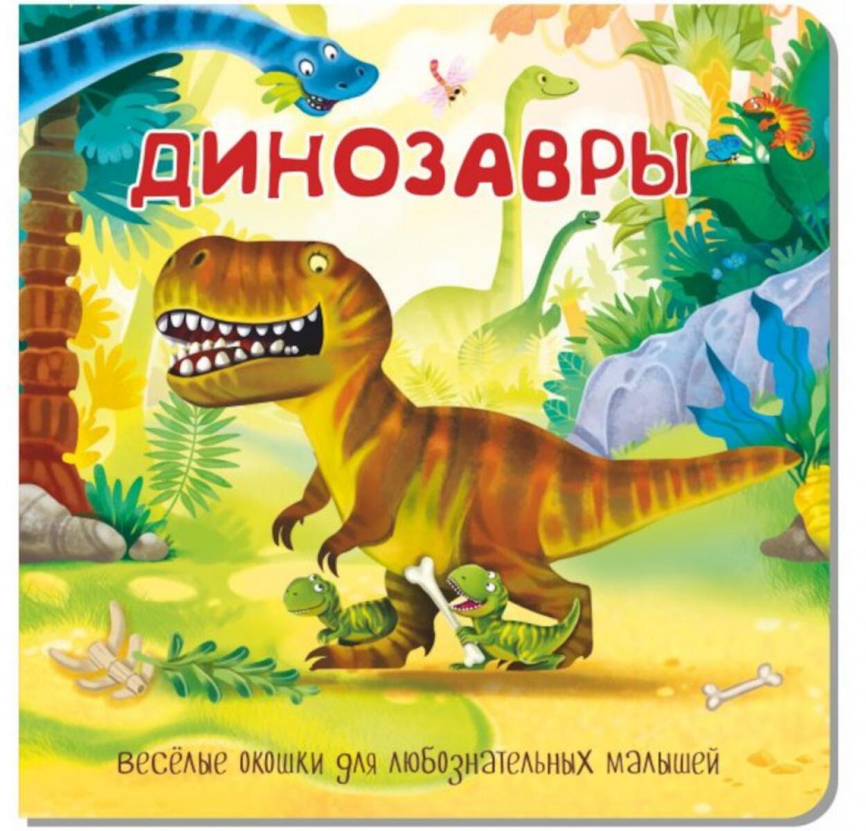 Динозавры. Веселые окошки для любознательных малышей
