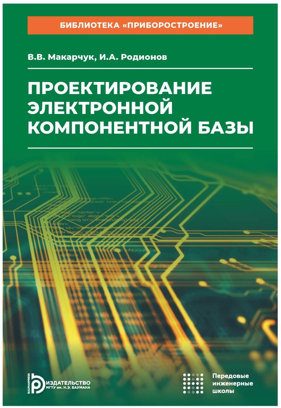 Проектирование электронной компонентной базы: Учебное пособие