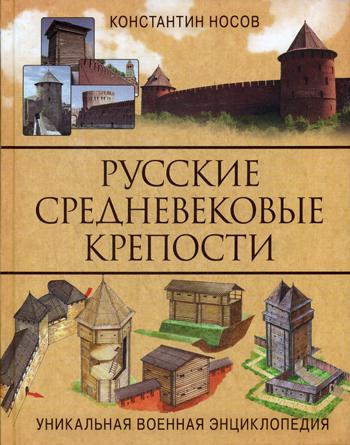 Русские средневековые крепости. 2-е изд, доп.и перераб