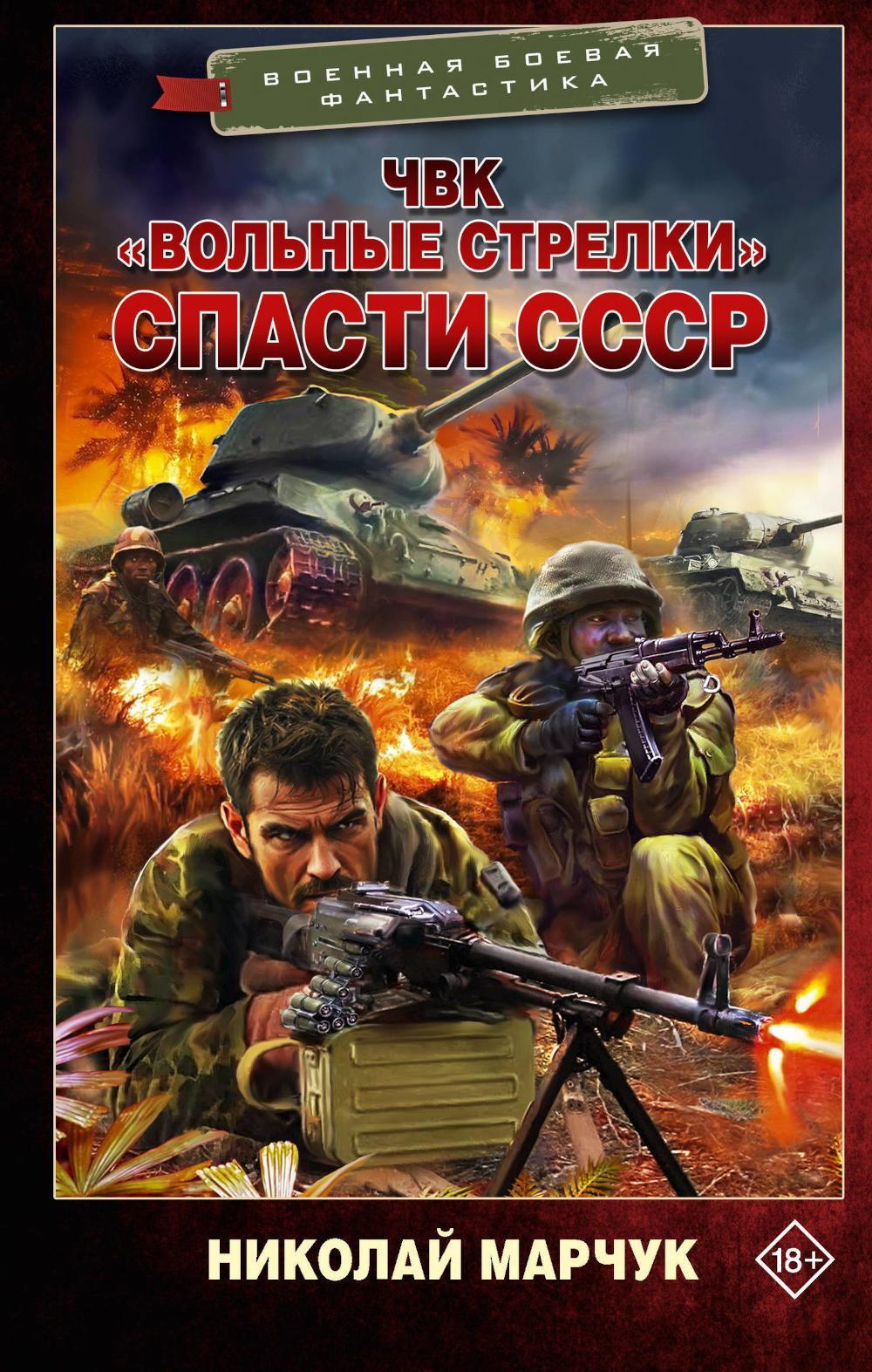 ЧВК «Вольные стрелки». Спасти СССР: роман