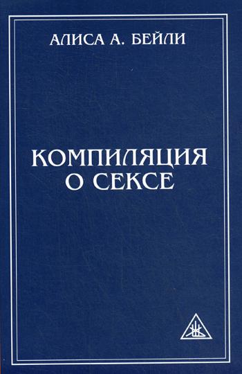 Компиляция о сексе. 2-е изд