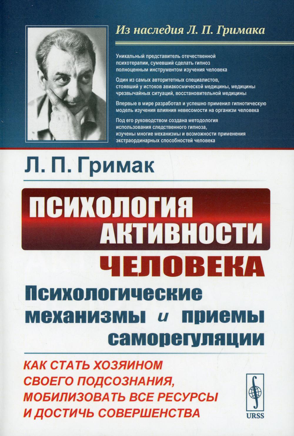 Психология активности человека: Психологические механизмы и приемы саморегуляции