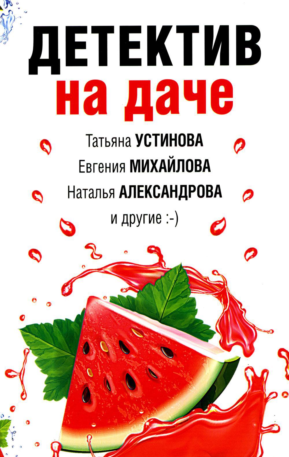 Детектив на даче