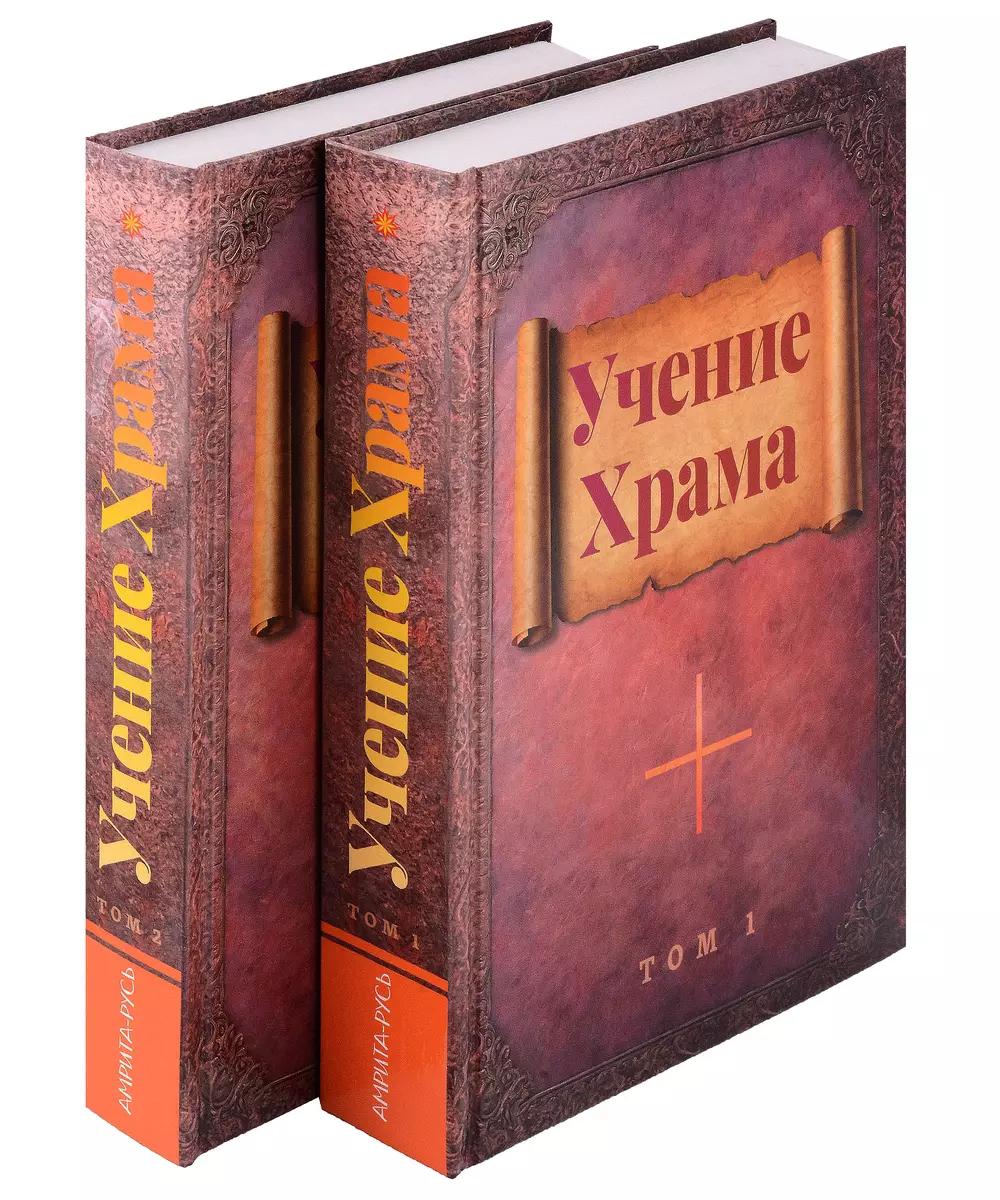 Учение Храма. В 2-х т