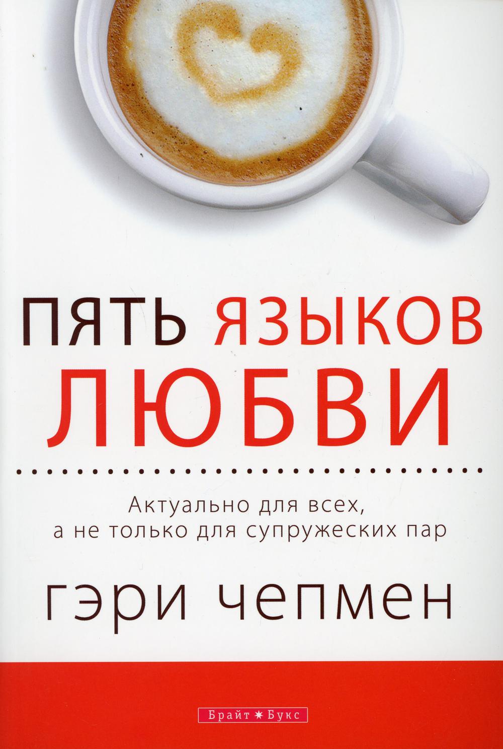 Пять языков любви. Актуально для всех, а не только для супружеских пар