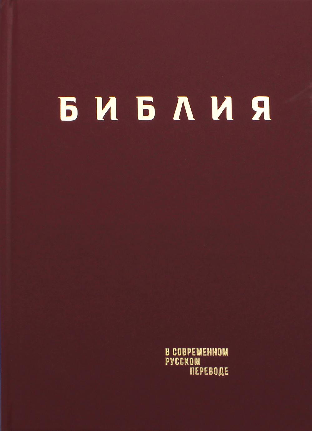 Библия. Книги Священного Писания Ветхого и Нового Завета в современном русском переводе. (Винил, бордовый). 3-е изд