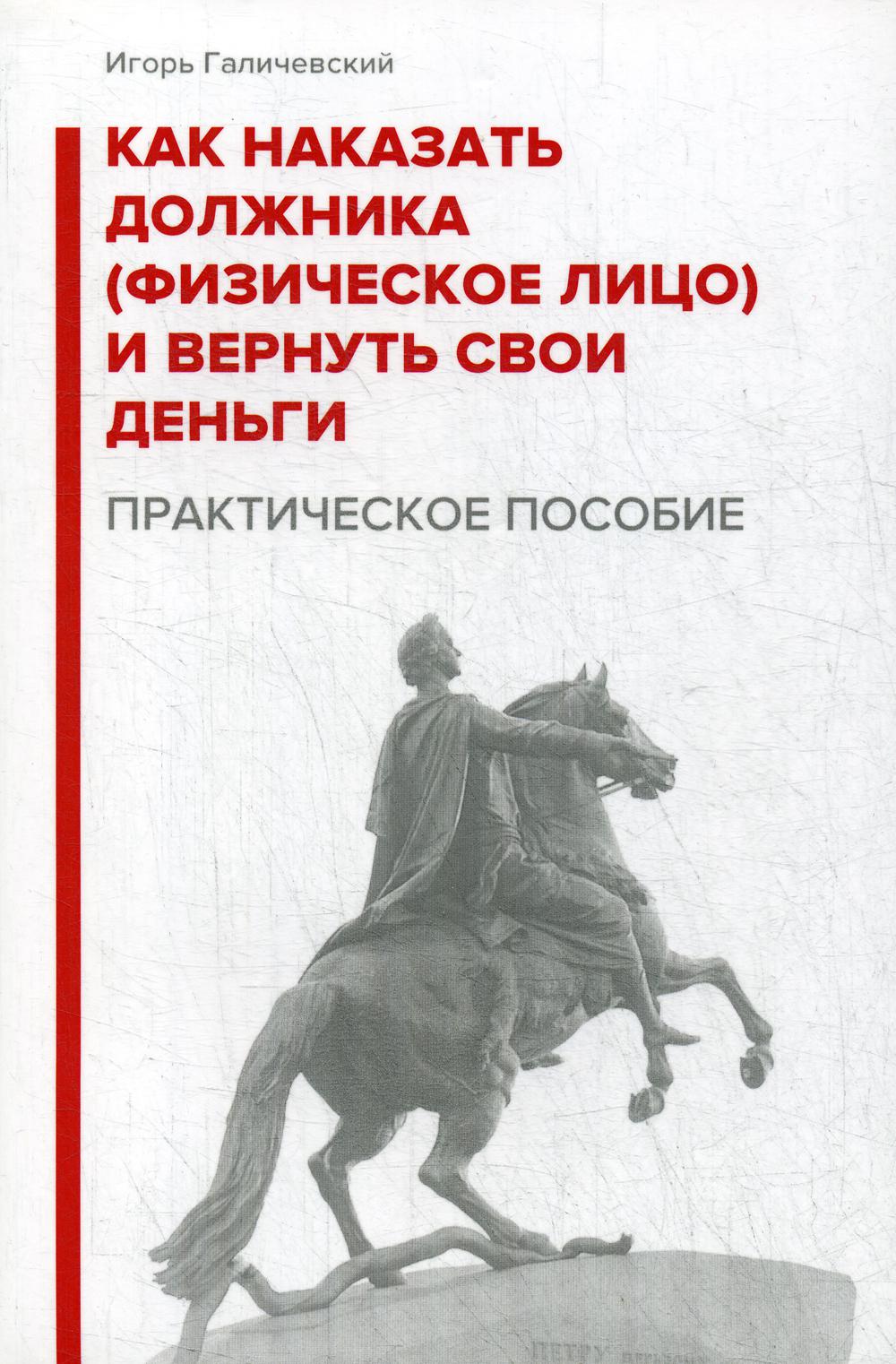 Как наказать должника (физическое лицо) и вернуть свои деньги. Практическое пособие