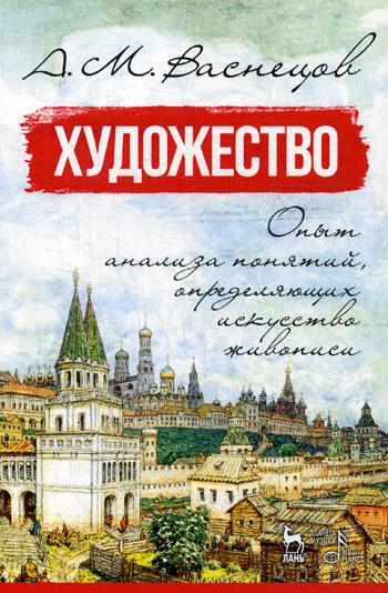 Художество. Опыт анализа понятий, определяющих искусство живописи: Учебное пособие.  4-е изд., стер