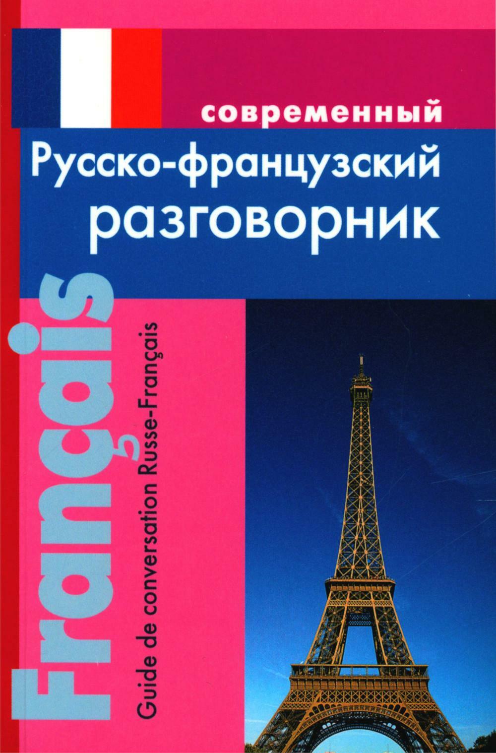 Современный русско-французский разговорник