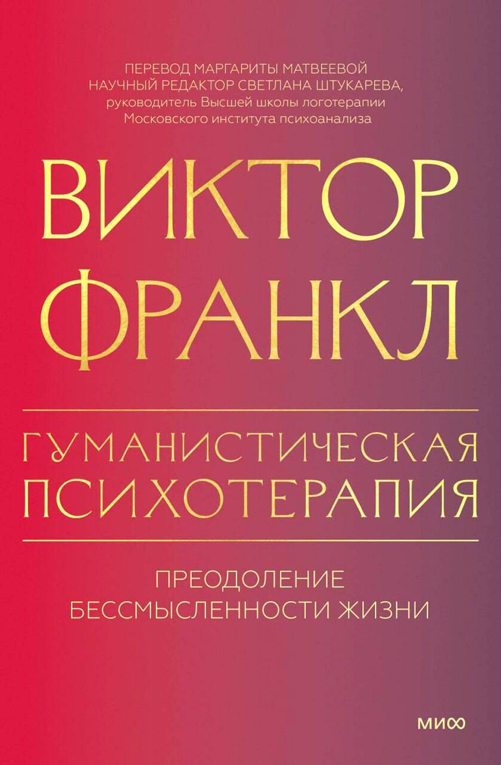 Гуманистическая психотерапия. Преодоление бессмысленности жизни