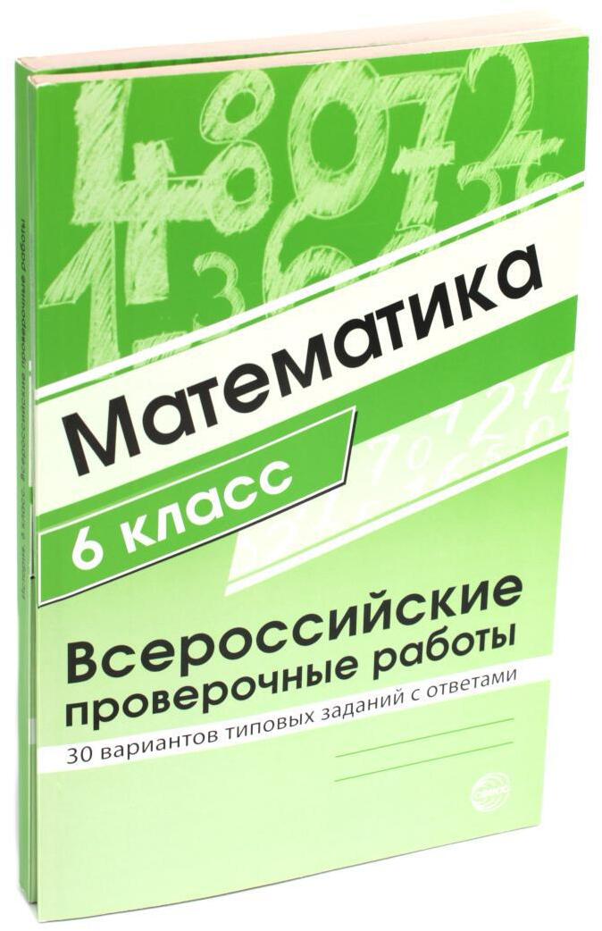 ВПР. Математика. История. 6 кл. (комплект из 2 кн.)