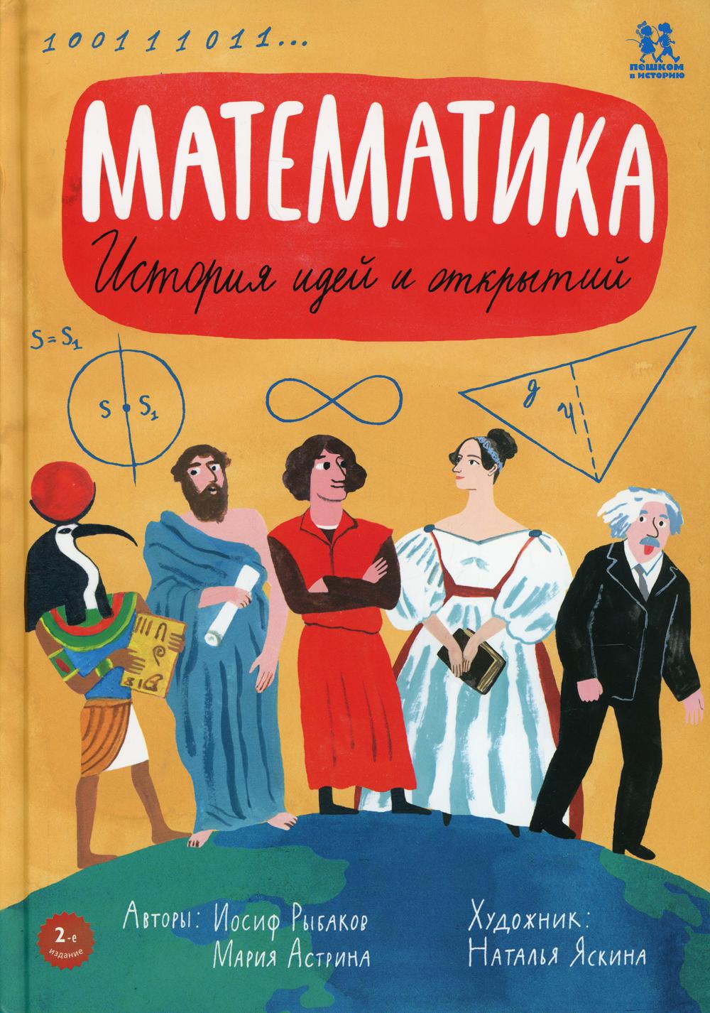 Математика. История идей и открытий. 2-е изд