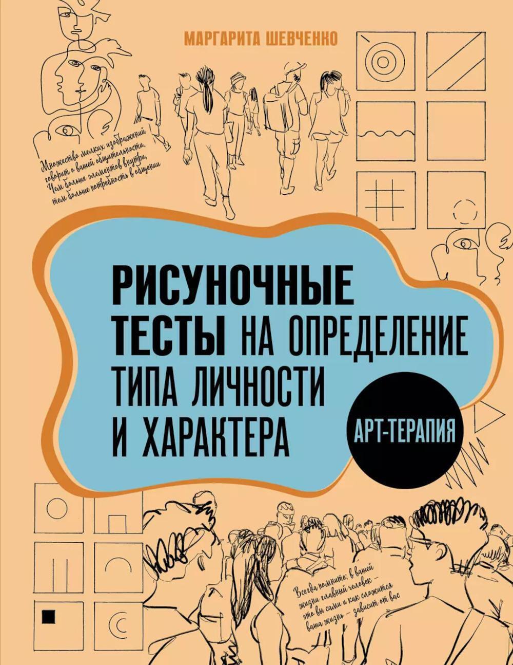 Арт-терапия. Рисуночные тесты на определение типа личности и характера