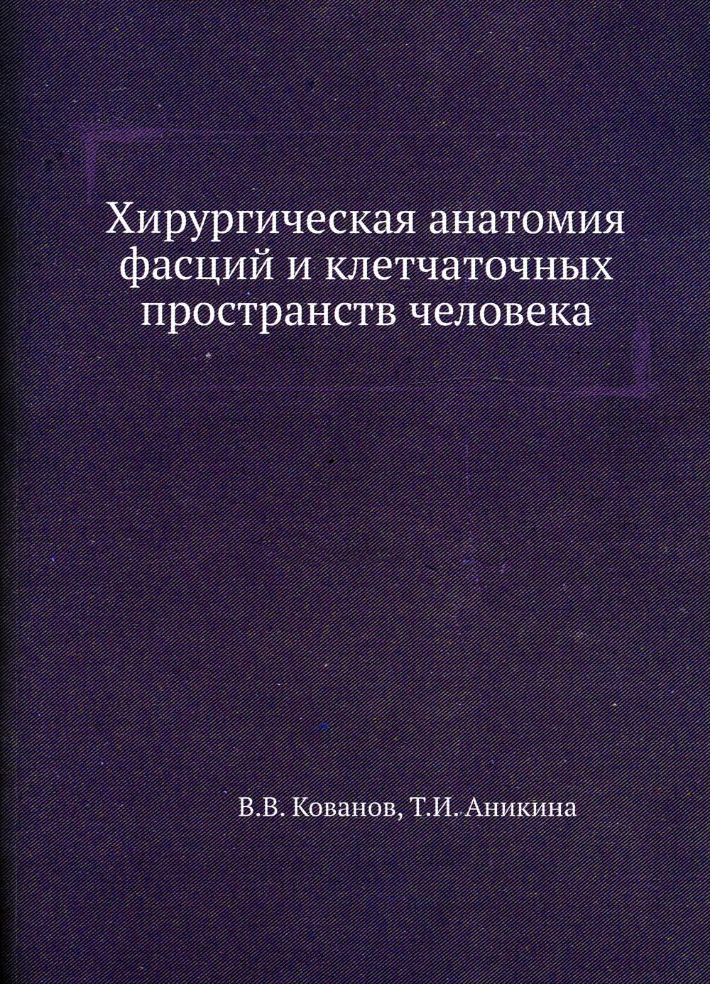 Хирургическая анатомия фасций и клетчаточных пространств человека (репринтное изд.)