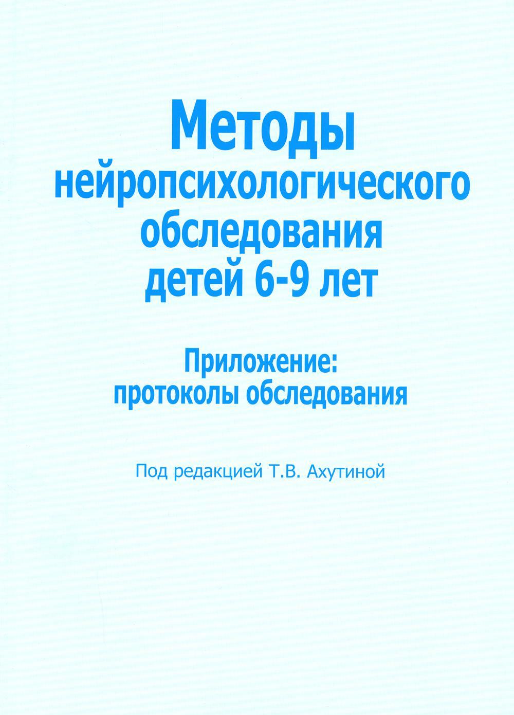 Методы нейропсихологического обследования детей 6-9 лет. Приложение: протоколы обследования