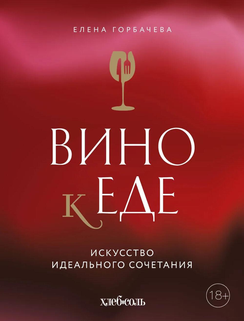 Вино к еде: искусство идеального сочетания