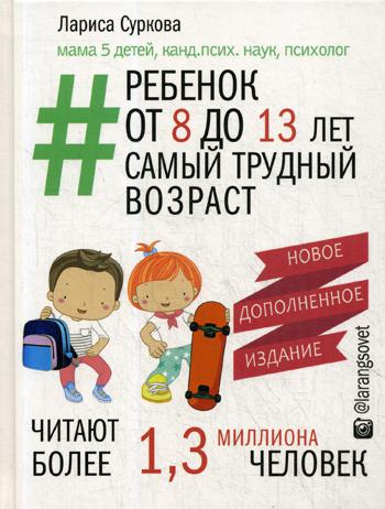 Ребенок от 8 до 13 лет: самый трудный возраст. 2-е изд., испр. и доп