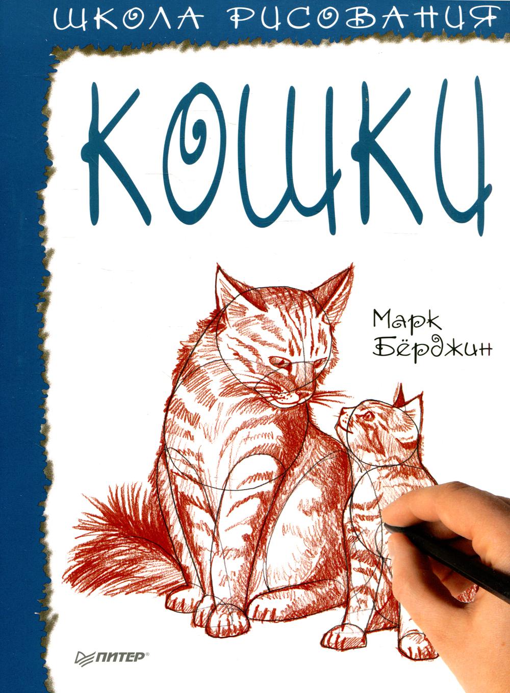 Школа рисования. Кошки