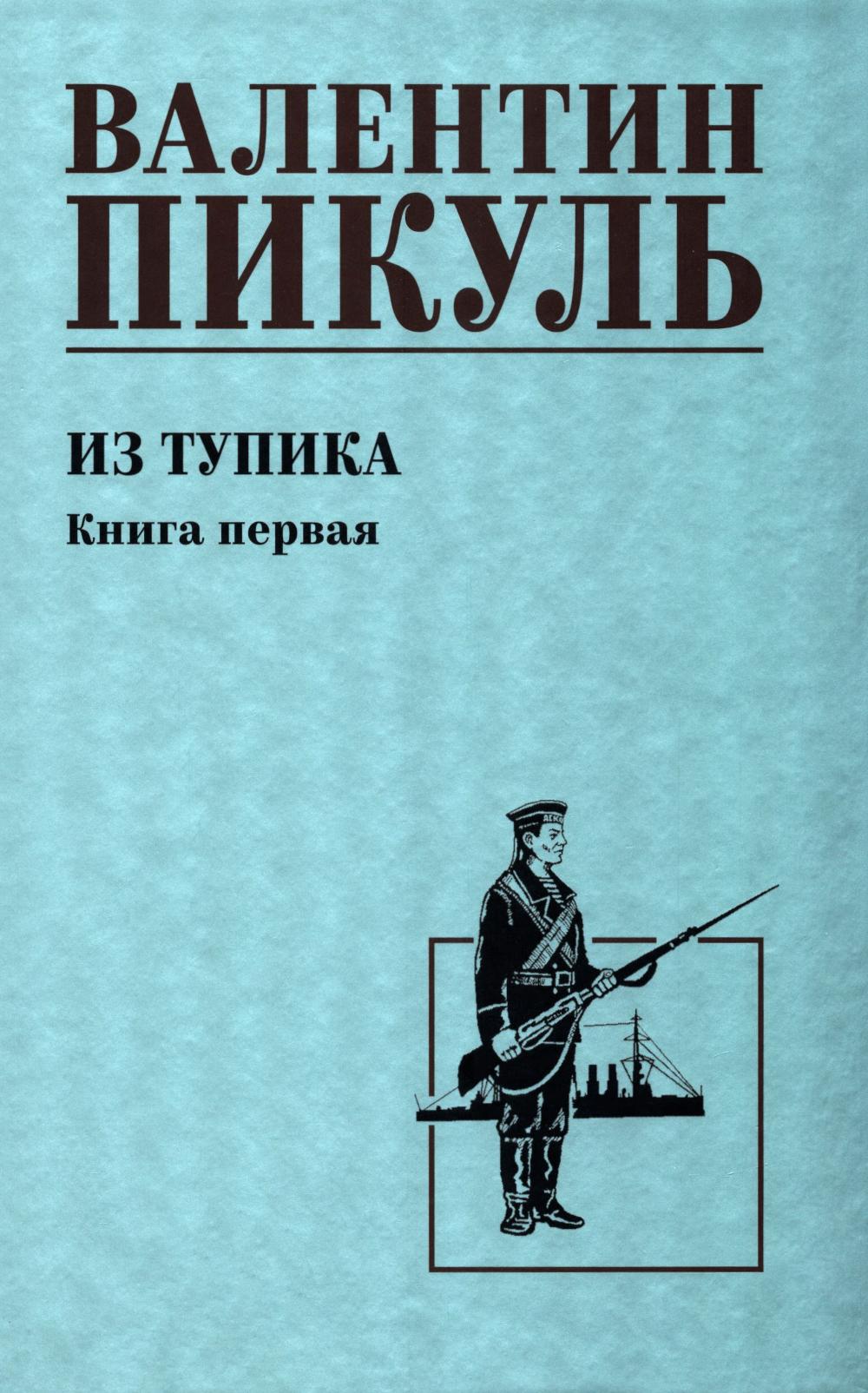 Из тупика. Кн.1: роман