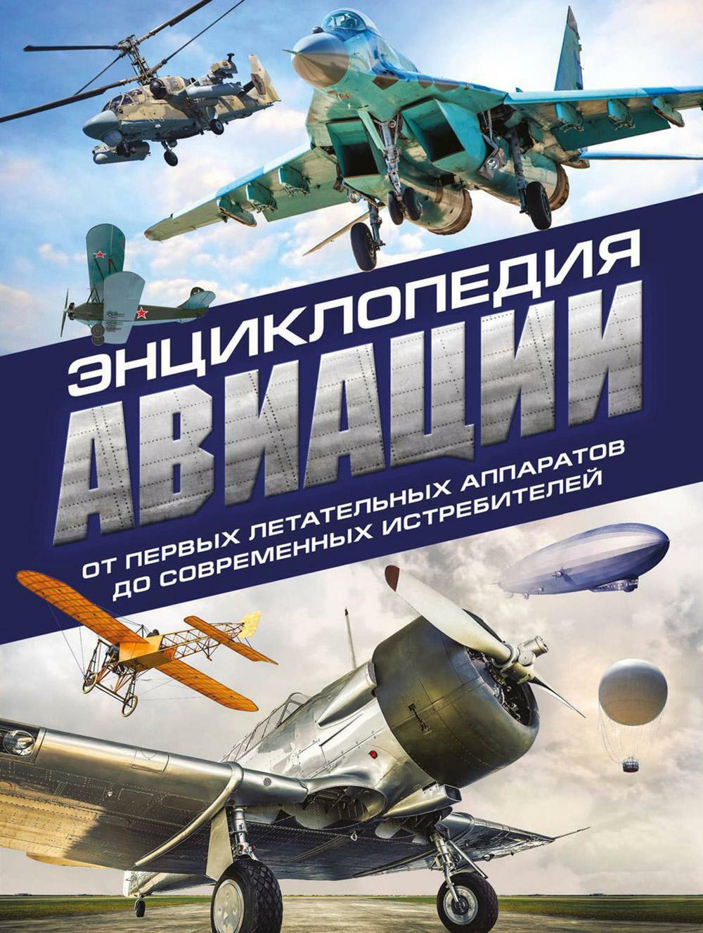 Энциклопедия авиации. 3-е изд