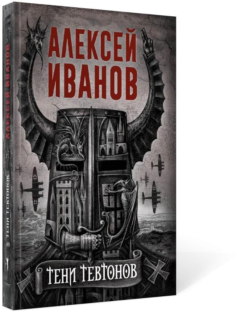 Тени тевтонов