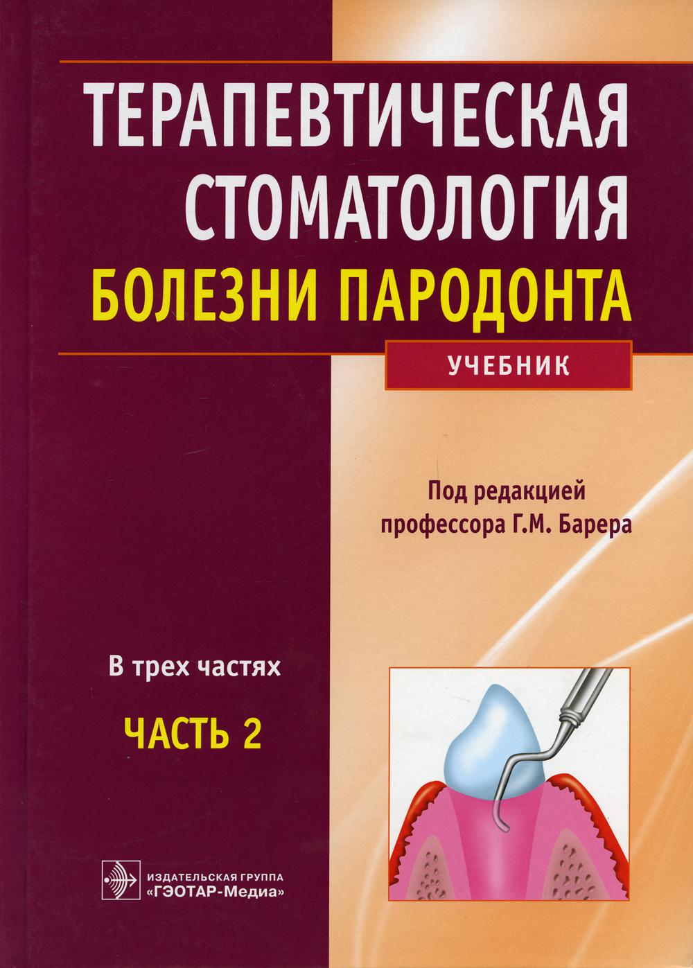 Терапевтическая стоматология: Учебник: В 3 ч. Ч. 2