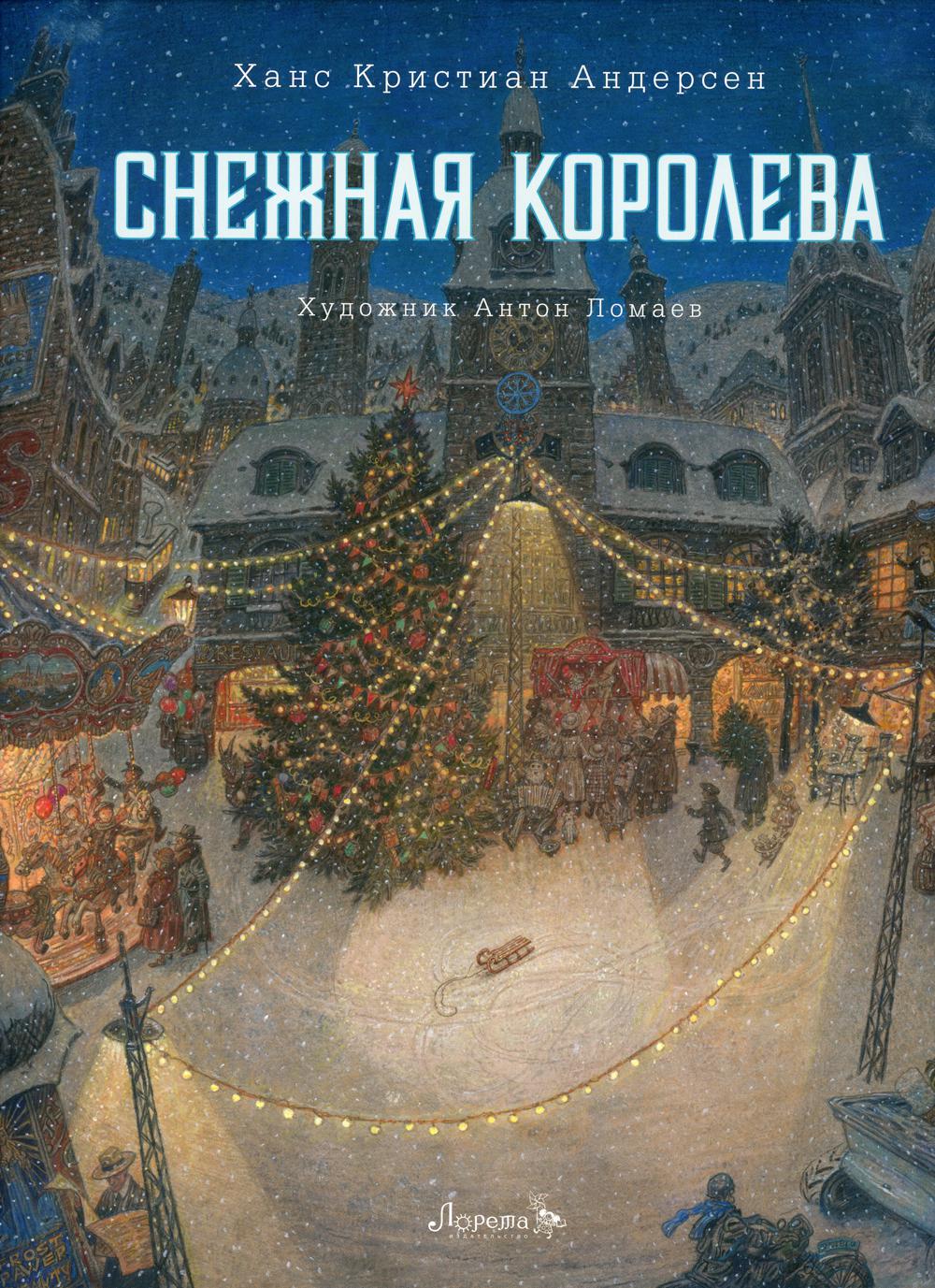 Снежная королева