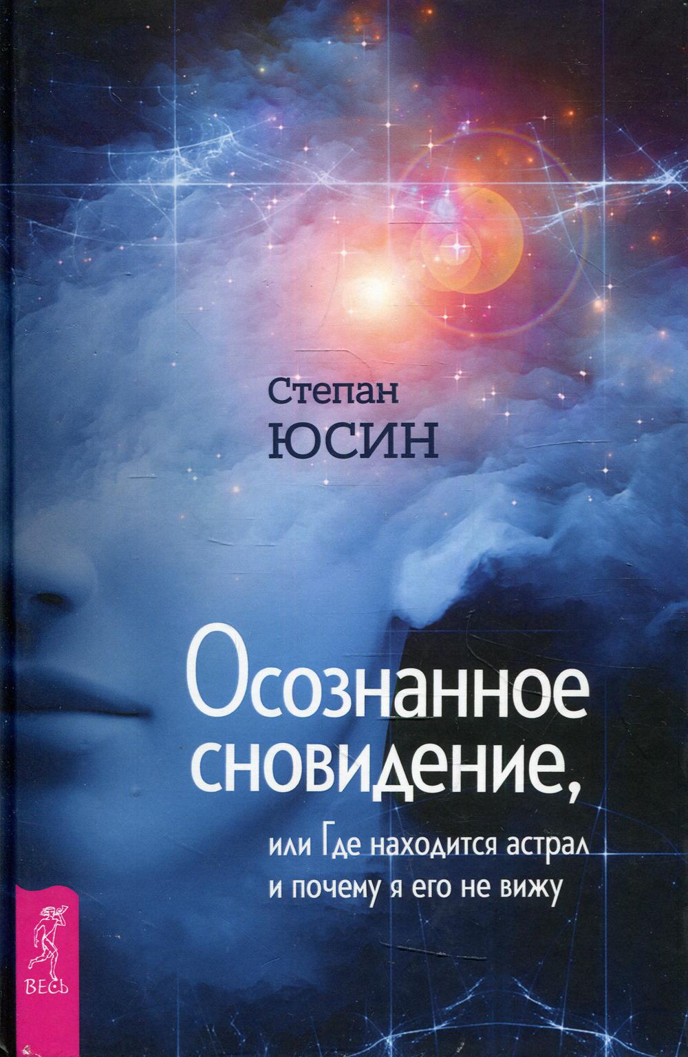 Осознанное сновидение, или Где находится астрал и почему я его не вижу