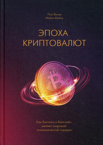 Эпоха криптовалют. Как биткоин и блокчейн меняют мировой экономический порядок