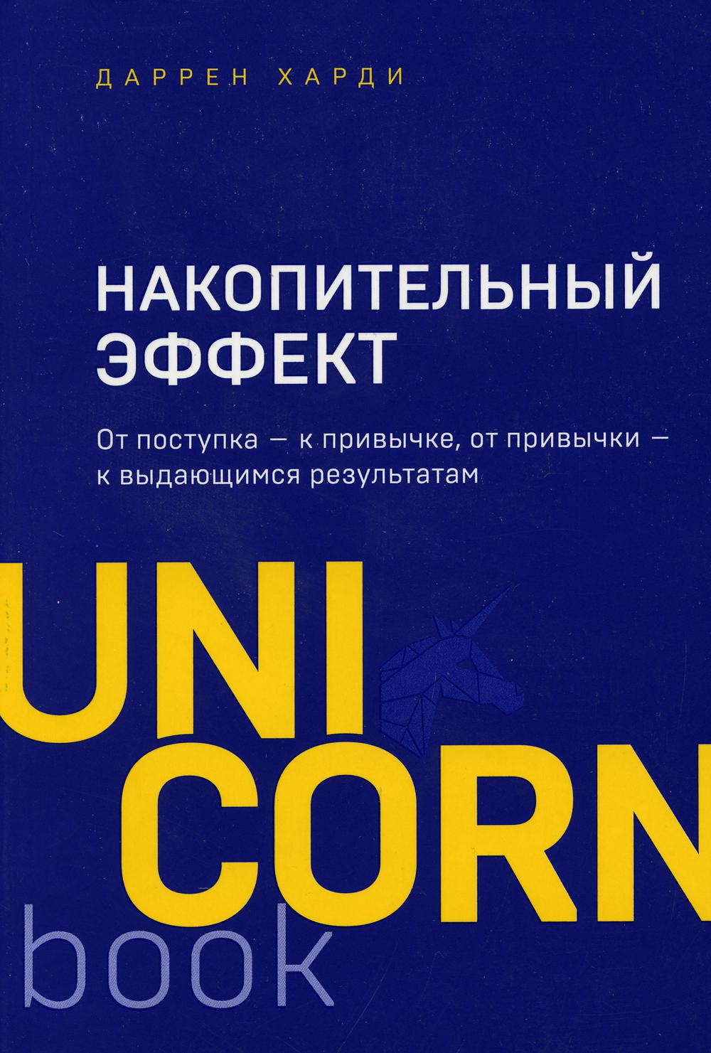 Накопительный эффект. От поступка — к привычке, от привычки — к выдающимся результатам