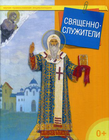 Священнослужители. Малая православная энциклопедия