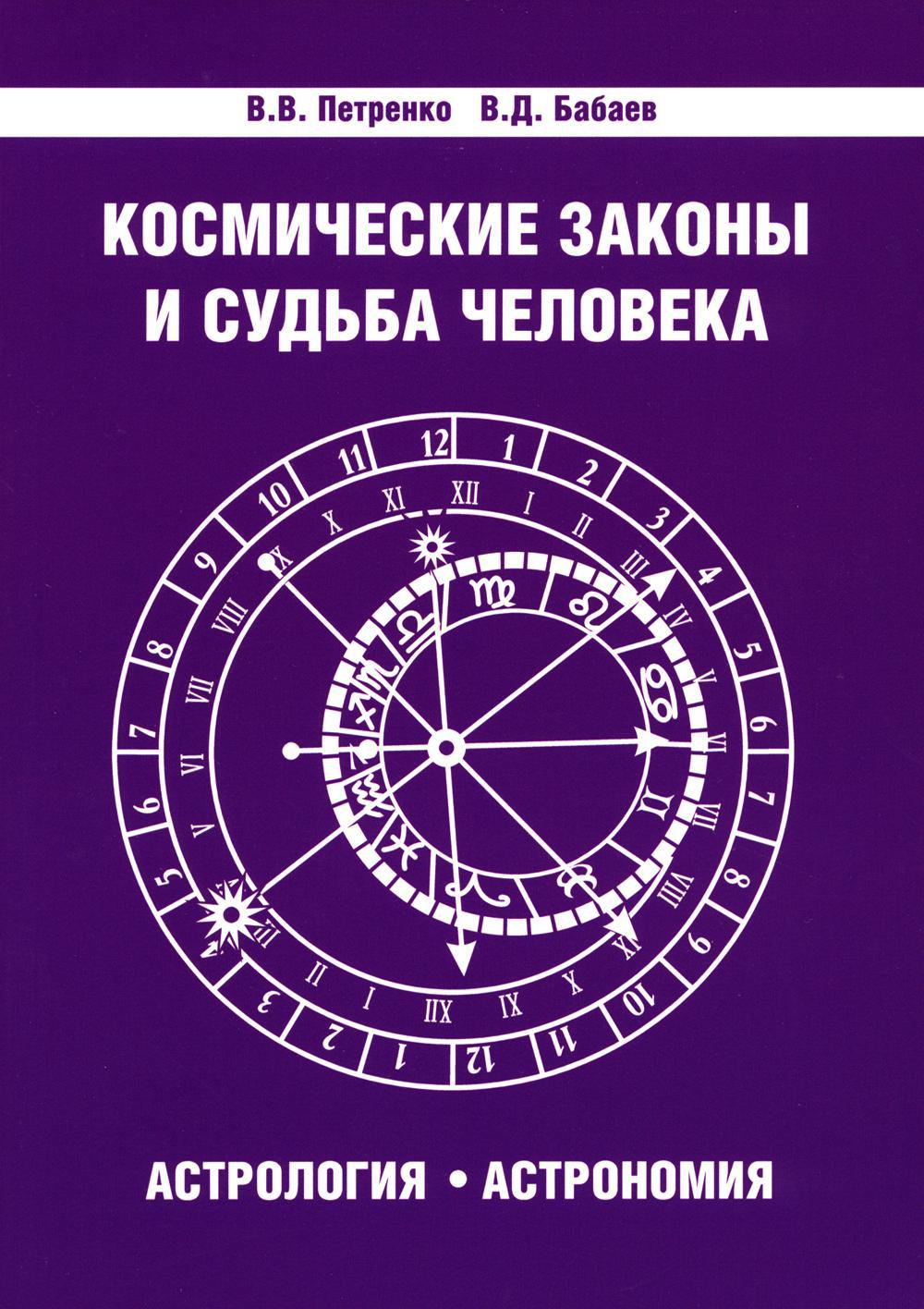 Космические законы и судьба человека. Астрология. Астрономия. 3-е изд