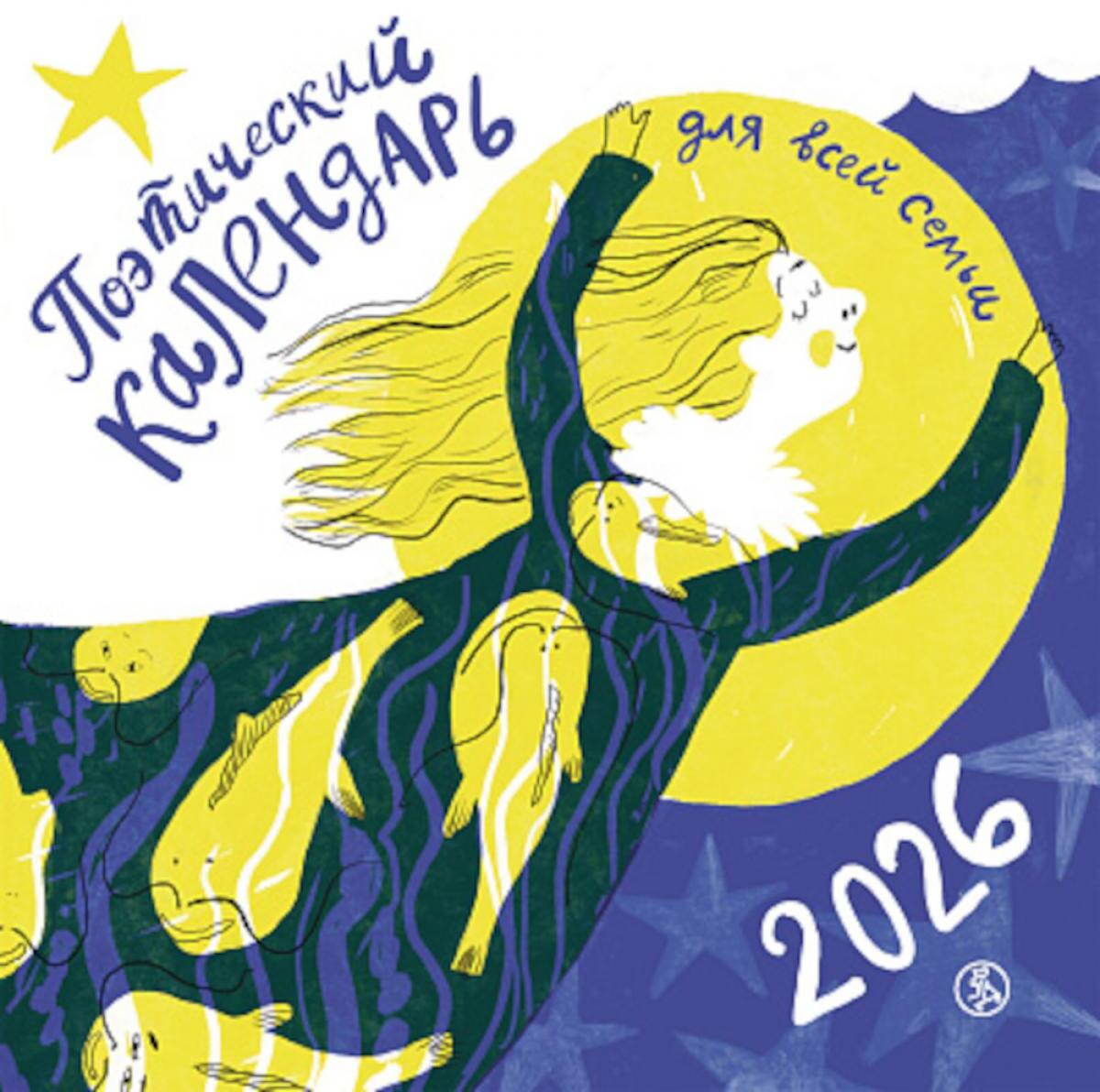 Поэтический календарь