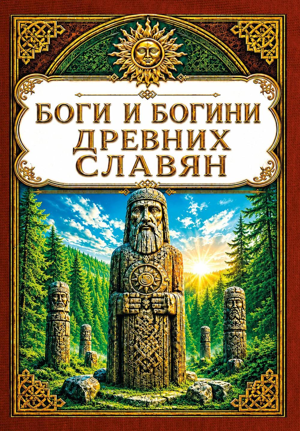 Боги и богини древних славян