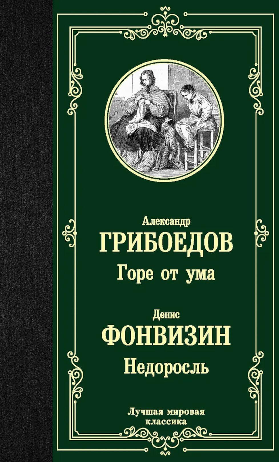 Горе от ума. Недоросль