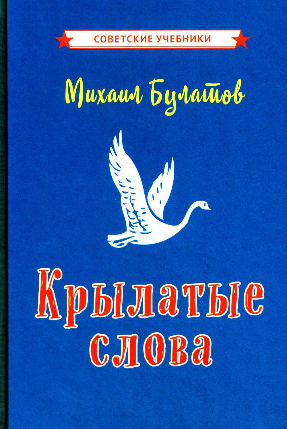 Крылатые слова. 2-е изд., испр. (1958)