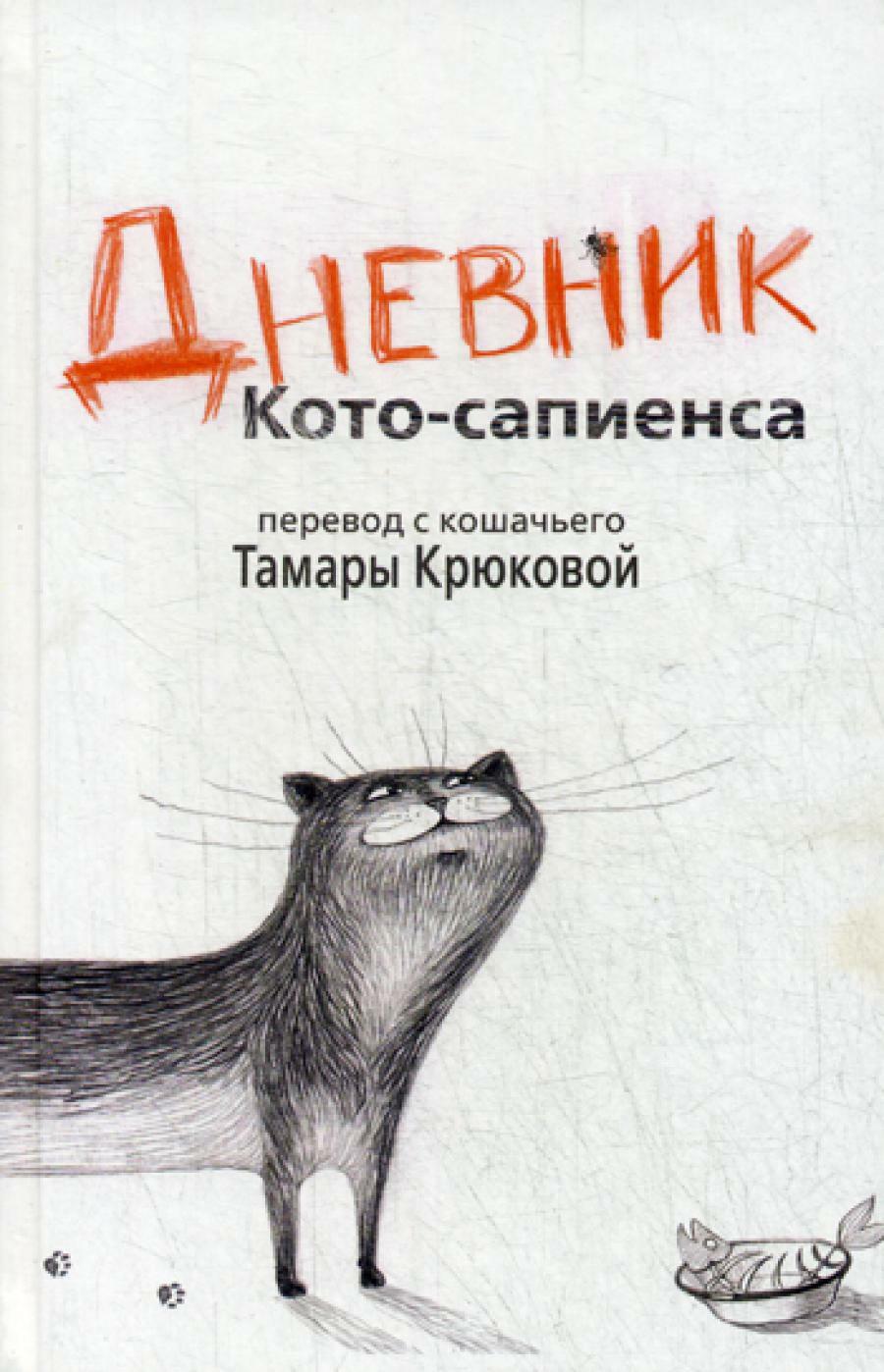 Дневник кото-сапиенса: юмористическая повесть в рассказах