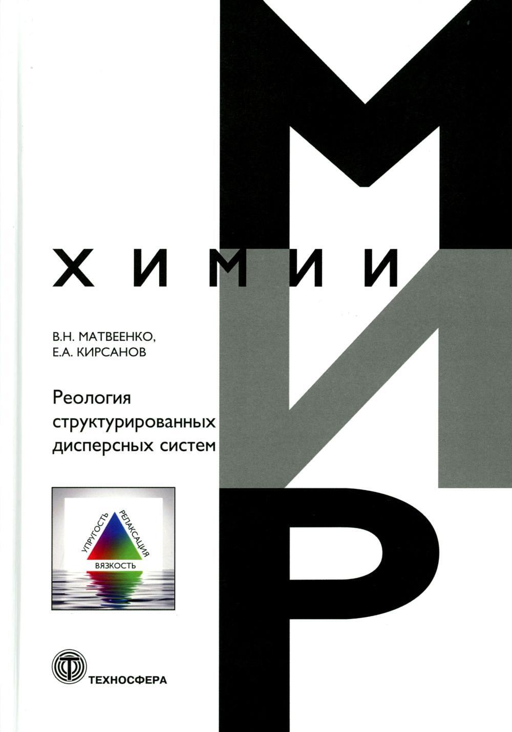 Реология структурированных дисперсных систем