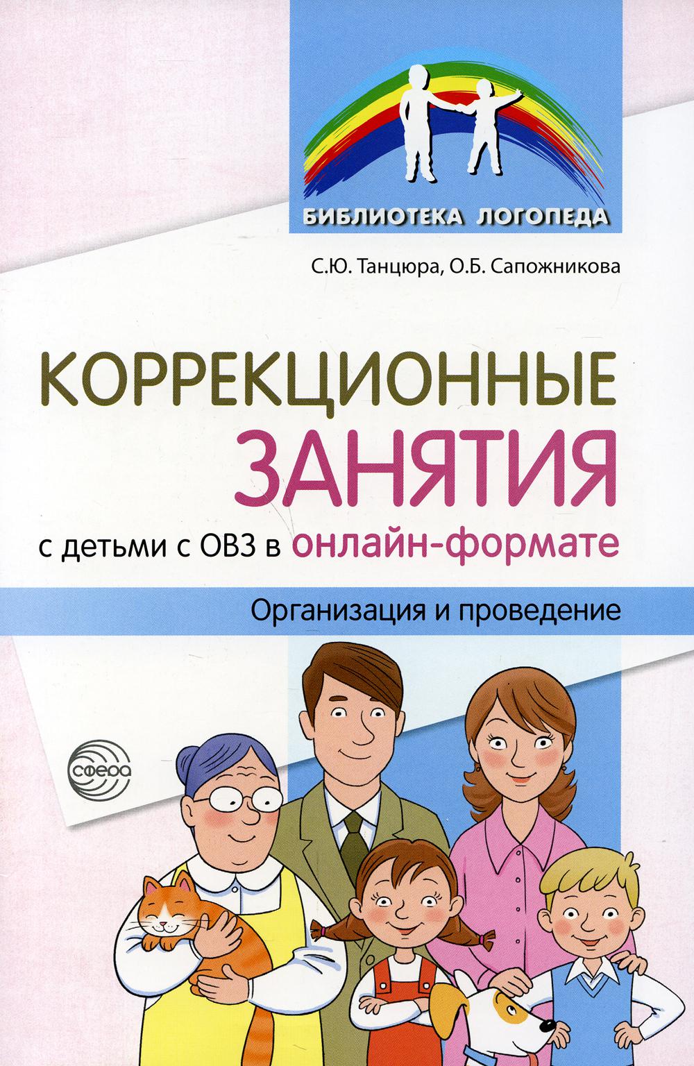 Коррекционные занятия с детьми с ОВЗ в онлайн-формате. Организация и проведение