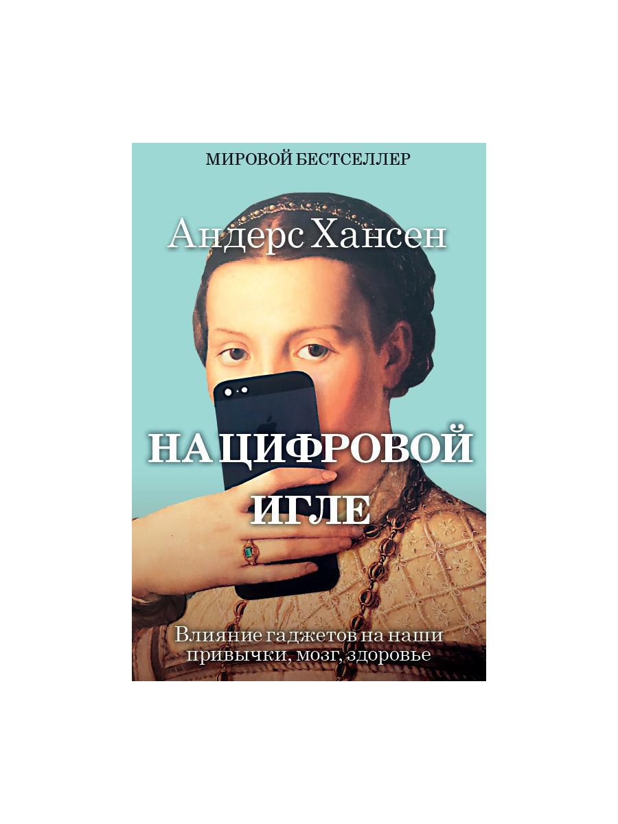 На цифровой игле. Влияние гаджетов на наши привычки, мозг, здоровье