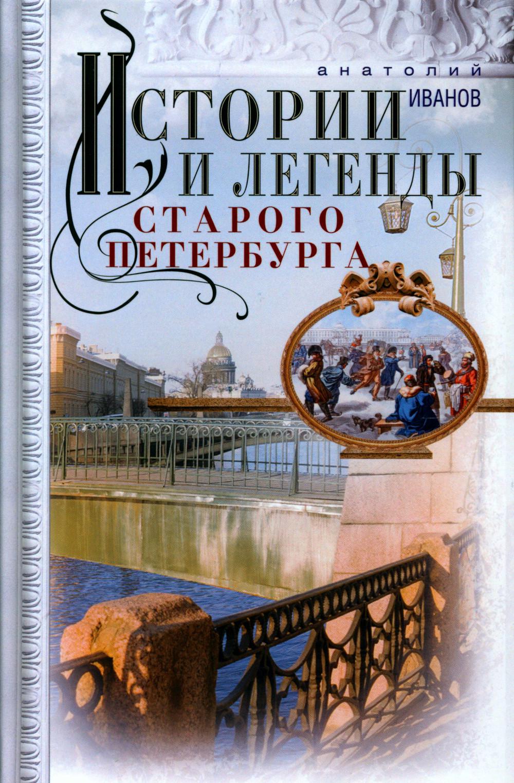 Книга «Истории и легенды старого Петербурга» (Иванов А.А.) — купить с  доставкой по Москве и России