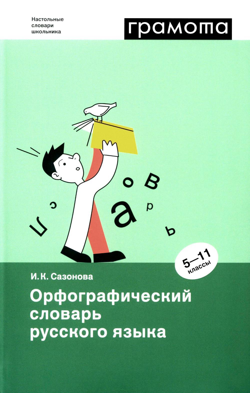 Орфографический словарь русского языка. 5-11 кл. 2-е изд., испр