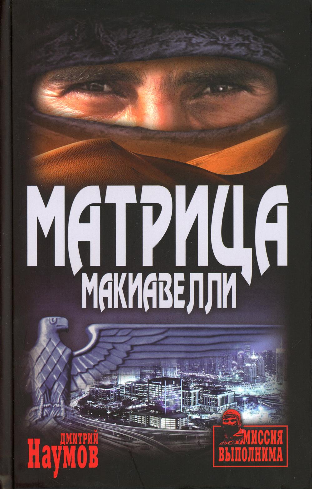 Матрица Макиавелли